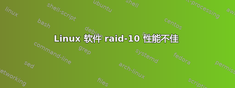 Linux 软件 raid-10 性能不佳