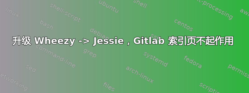 升级 Wheezy -> Jessie，Gitlab 索引页不起作用