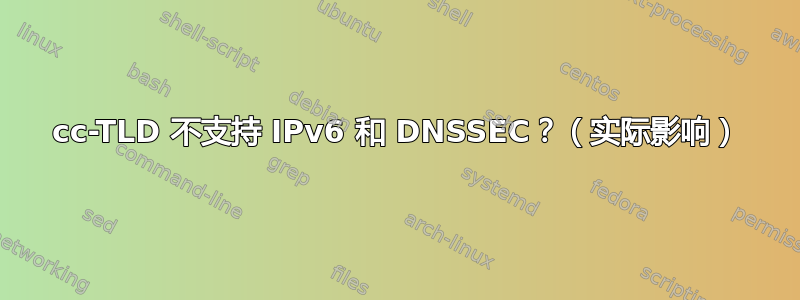 cc-TLD 不支持 IPv6 和 DNSSEC？（实际影响）