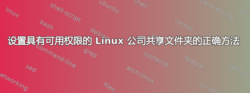 设置具有可用权限的 Linux 公司共享文件夹的正确方法