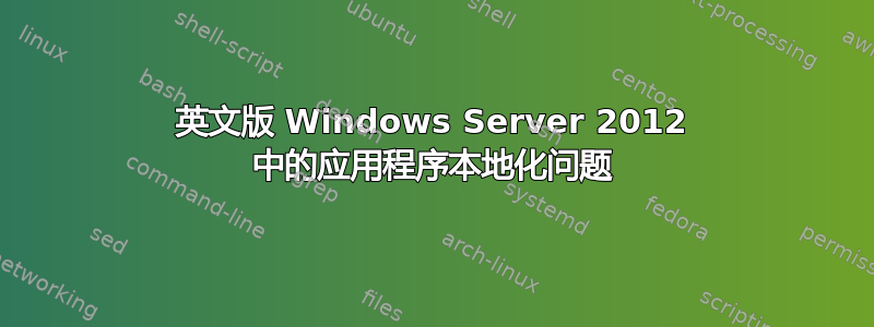 英文版 Windows Server 2012 中的应用程序本地化问题