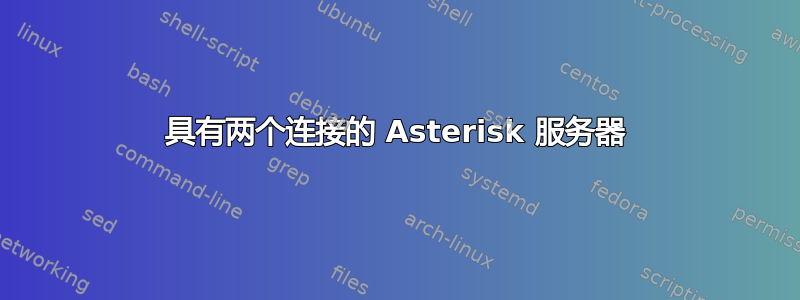 具有两个连接的 Asterisk 服务器