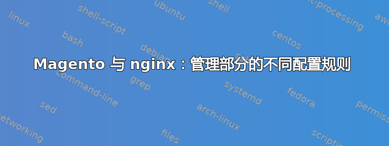 Magento 与 nginx：管理部分的不同配置规则