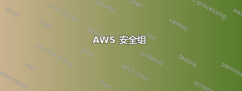 AWS 安全组