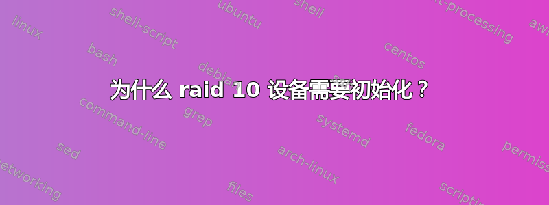 为什么 raid 10 设备需要初始化？