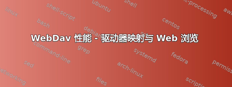 WebDav 性能 - 驱动器映射与 Web 浏览