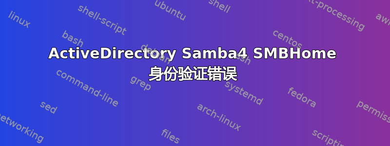 ActiveDirectory Samba4 SMBHome 身份验证错误