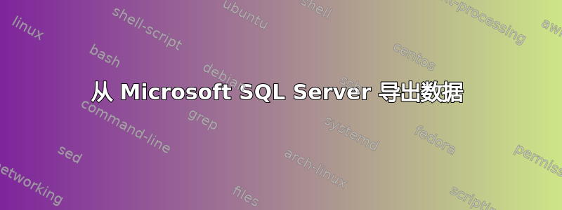 从 Microsoft SQL Server 导出数据