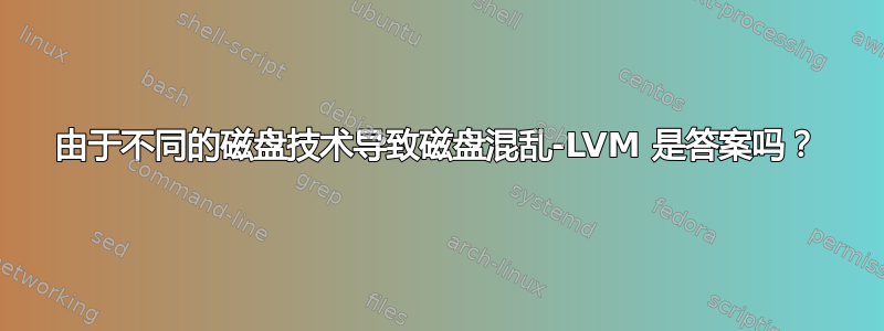 由于不同的磁盘技术导致磁盘混乱-LVM 是答案吗？