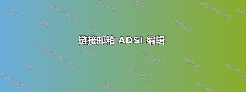 链接邮箱 ADSI 编辑