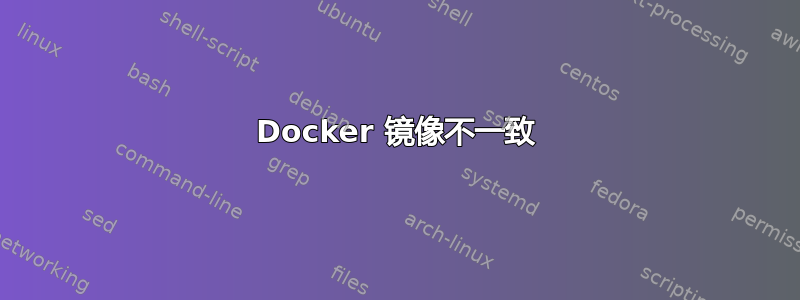 Docker 镜像不一致