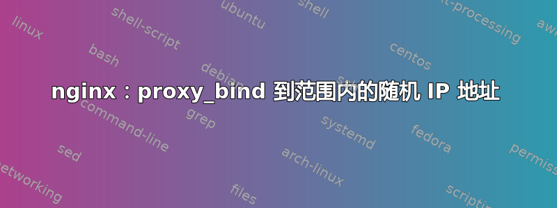 nginx：proxy_bind 到范围内的随机 IP 地址