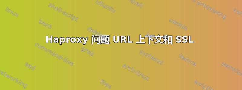 Haproxy 问题 URL 上下文和 SSL