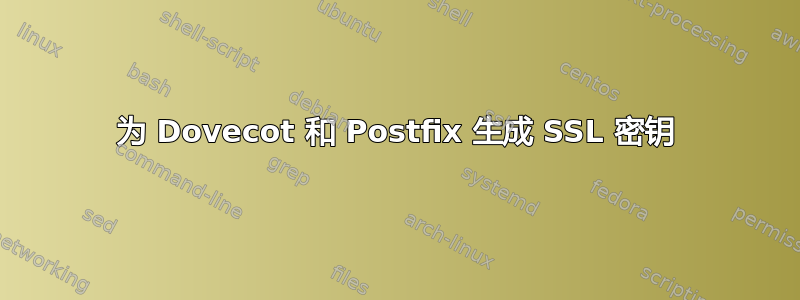 为 Dovecot 和 Postfix 生成 SSL 密钥