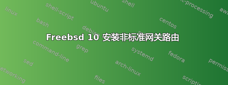 Freebsd 10 安装非标准网关路由