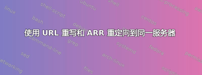 使用 URL 重写和 ARR 重定向到同一服务器