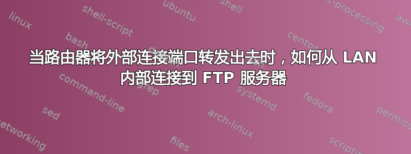 当路由器将外部连接端口转发出去时，如何从 LAN 内部连接到 FTP 服务器