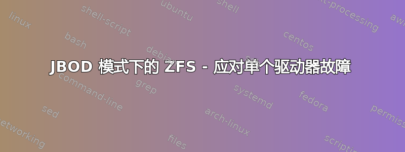 JBOD 模式下的 ZFS - 应对单个驱动器故障