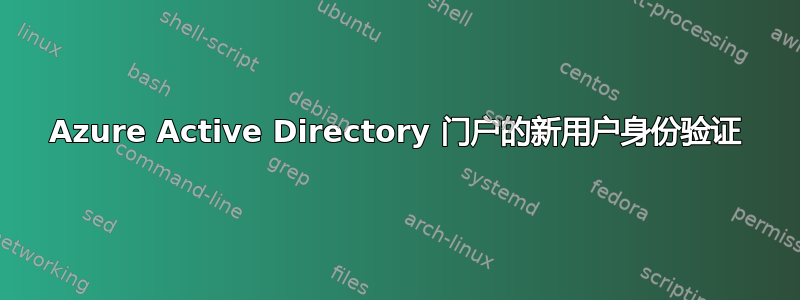 Azure Active Directory 门户的新用户身份验证