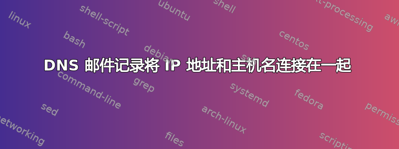 DNS 邮件记录将 IP 地址和主机名连接在一起