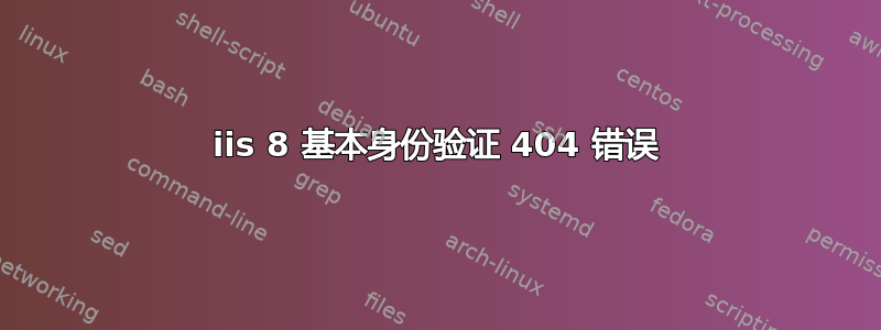 iis 8 基本身份验证 404 错误