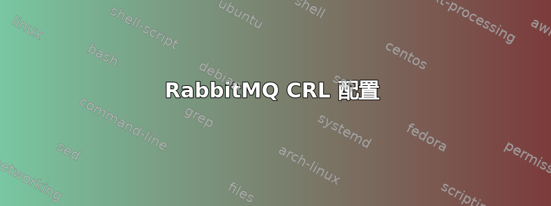 RabbitMQ CRL 配置