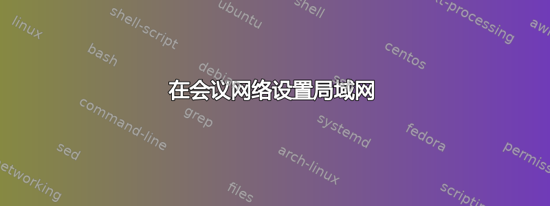 在会议网络设置局域网