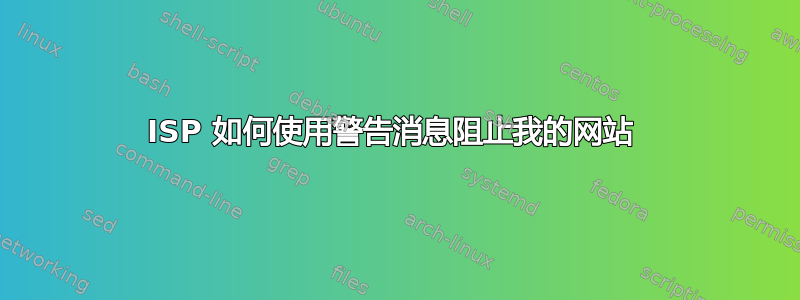 ISP 如何使用警告消息阻止我的网站 