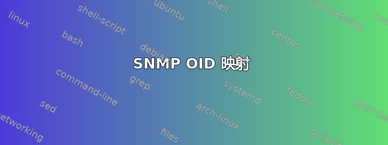 SNMP OID 映射