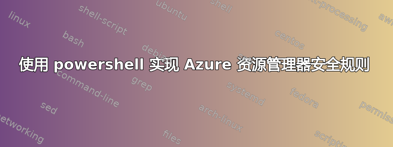 使用 powershell 实现 Azure 资源管理器安全规则