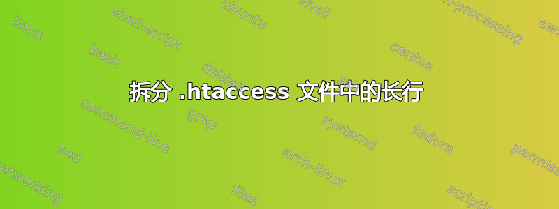 拆分 .htaccess 文件中的长行