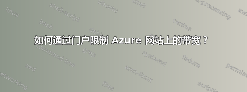 如何通过门户限制 Azure 网站上的带宽？