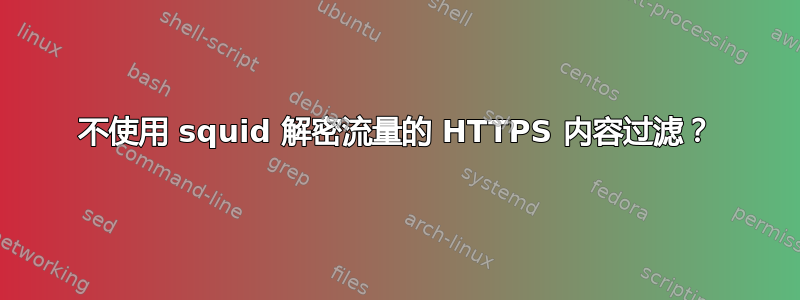 不使用 squid 解密流量的 HTTPS 内容过滤？