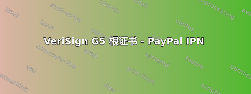 VeriSign G5 根证书 - PayPal IPN