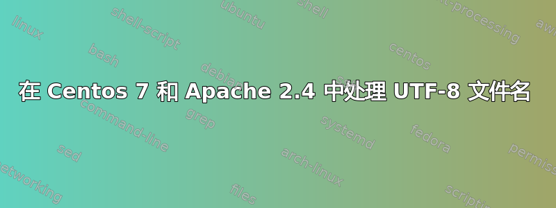 在 Centos 7 和 Apache 2.4 中处理 UTF-8 文件名