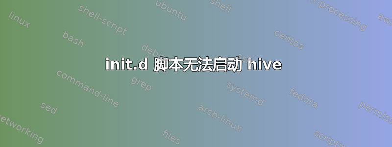 init.d 脚本无法启动 hive