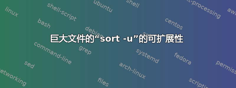 巨大文件的“sort -u”的可扩展性