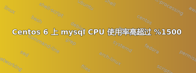 Centos 6 上 mysql CPU 使用率高超过 %1500