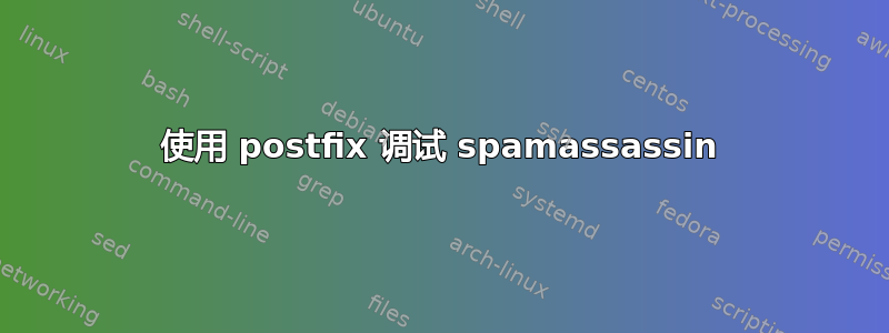 使用 postfix 调试 spamassassin