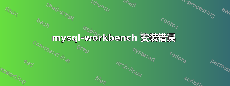 mysql-workbench 安装错误