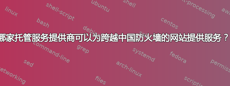 哪家托管服务提供商可以为跨越中国防火墙的网站提供服务？