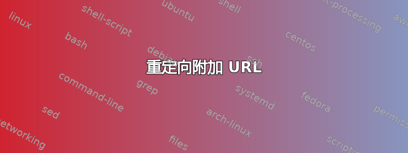 301 重定向附加 URL