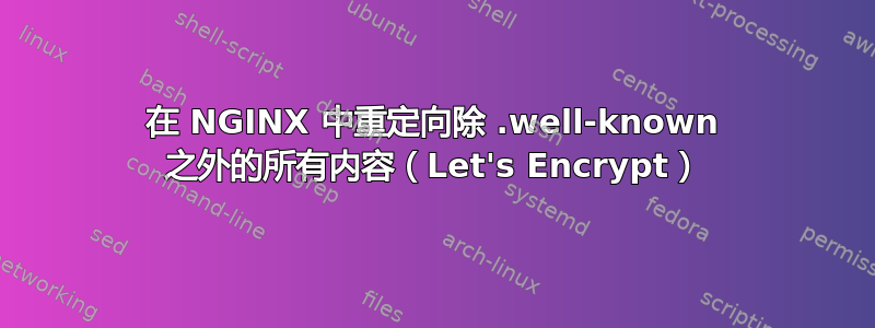 在 NGINX 中重定向除 .well-known 之外的所有内容（Let's Encrypt）