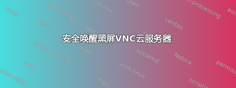 安全唤醒黑屏VNC云服务器