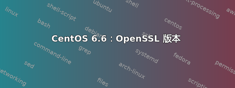 CentOS 6.6：OpenSSL 版本