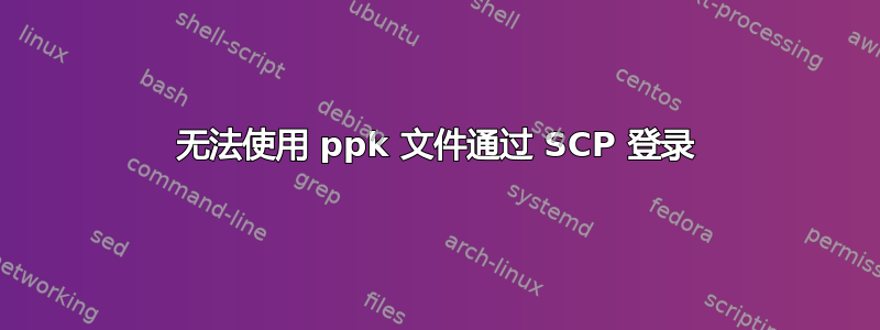 无法使用 ppk 文件通过 SCP 登录