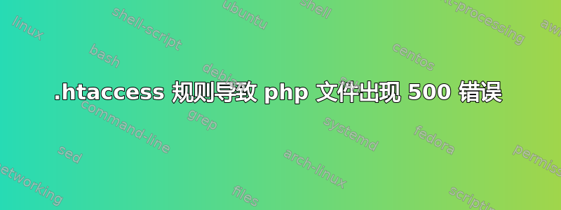 .htaccess 规则导致 php 文件出现 500 错误