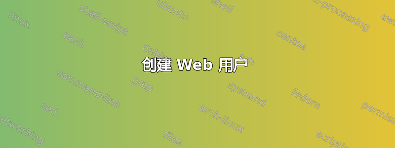 创建 Web 用户