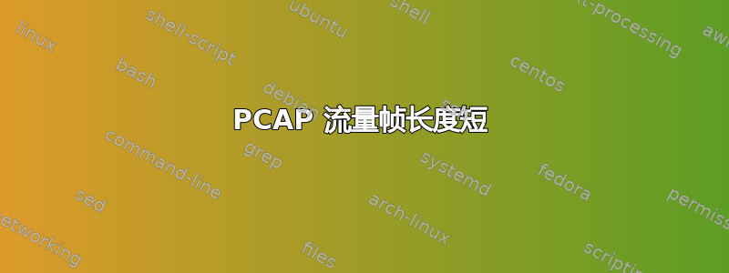 PCAP 流量帧长度短