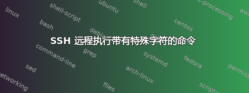 SSH 远程执行带有特殊字符的命令